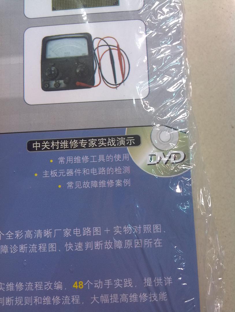 计算机硬件工程师维修技能实训丛书：主板维修从入门到精通（第3版）（全彩超值版）（附DVD-ROM光盘1张） 实拍图