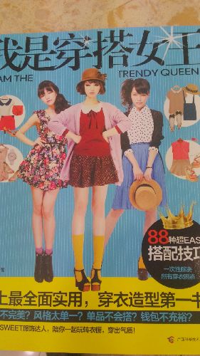 我是穿搭女王 实拍图