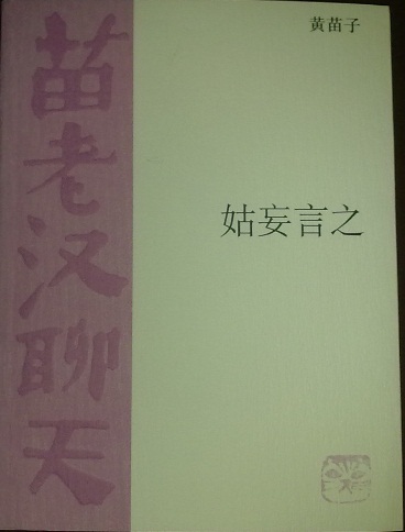 苗老汉聊天：姑妄言之 实拍图