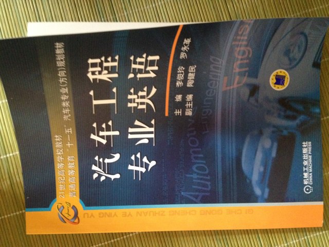 21世纪高等学校教材·普通高等教育“十一五”汽车类专业（方向）规划教材：汽车工程专业英语 实拍图
