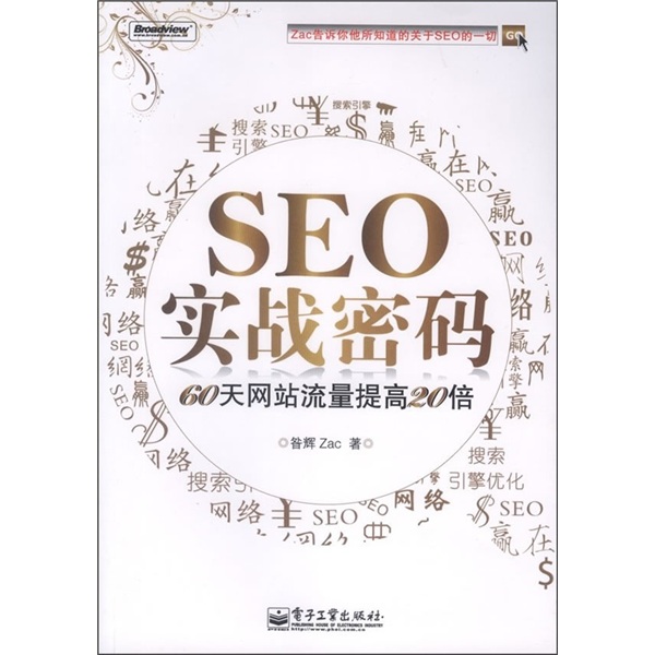 SEO实战密码：60天网站流量提高20倍(博文视点出品) 实拍图