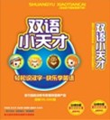 儿童启蒙必备：双语小天才（20DVD 产品）（京东专卖） 实拍图