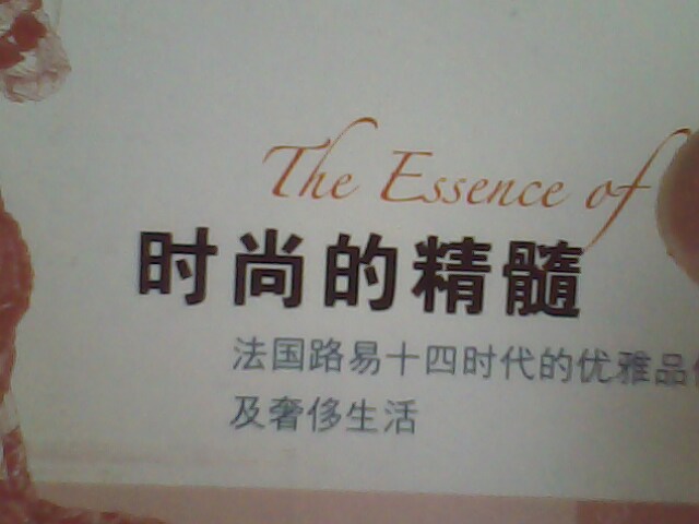 时尚的精髓：法国路易十四时代的优雅品位及奢移生活 实拍图