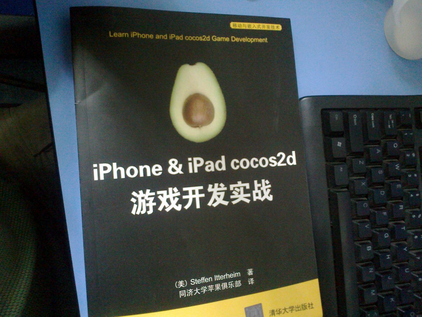 移动与嵌入式开发技术：iPhone & iPad cocos2d游戏开发实战 实拍图