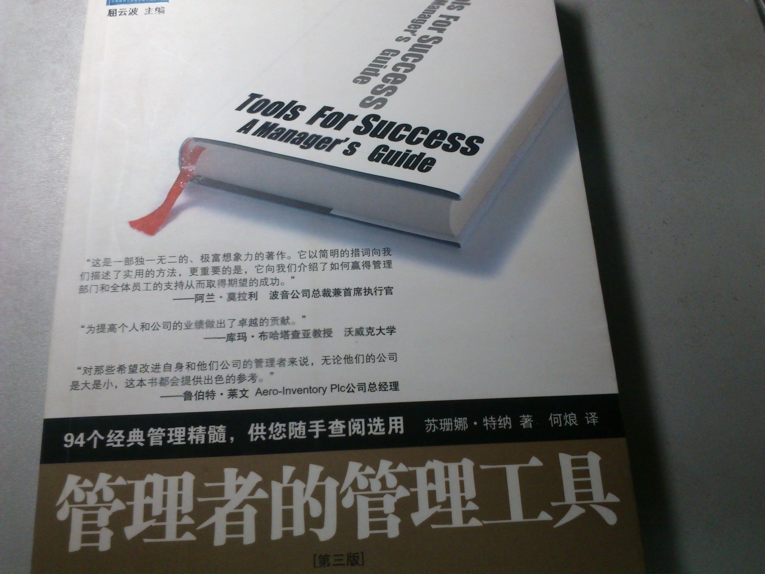 管理者的管理工具：可供您随手查阅选用的94个经典管理精髓（第3版） 晒单实拍图