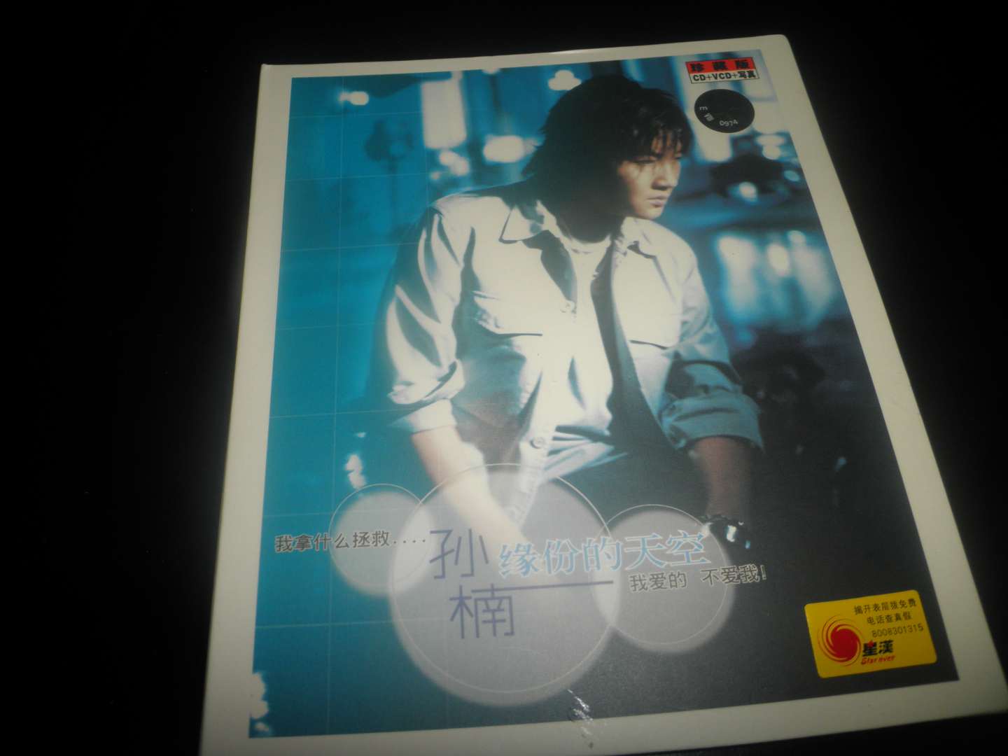 孙楠：缘分的天空（CD+VCD+写真）（京东专卖） 实拍图