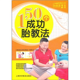 家庭生活快易通：150个成功胎教法 实拍图
