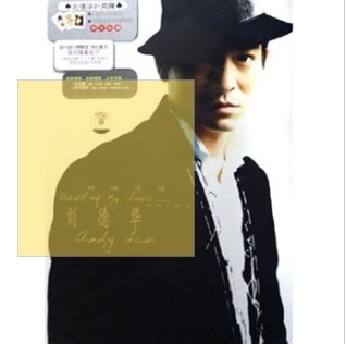 刘德华：继续谈情（新歌大碟＋粤语精选）（2CD精装版）（京东专卖） 实拍图