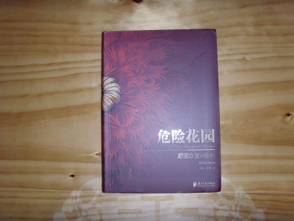 悠享优阅图文馆：危险花园 实拍图