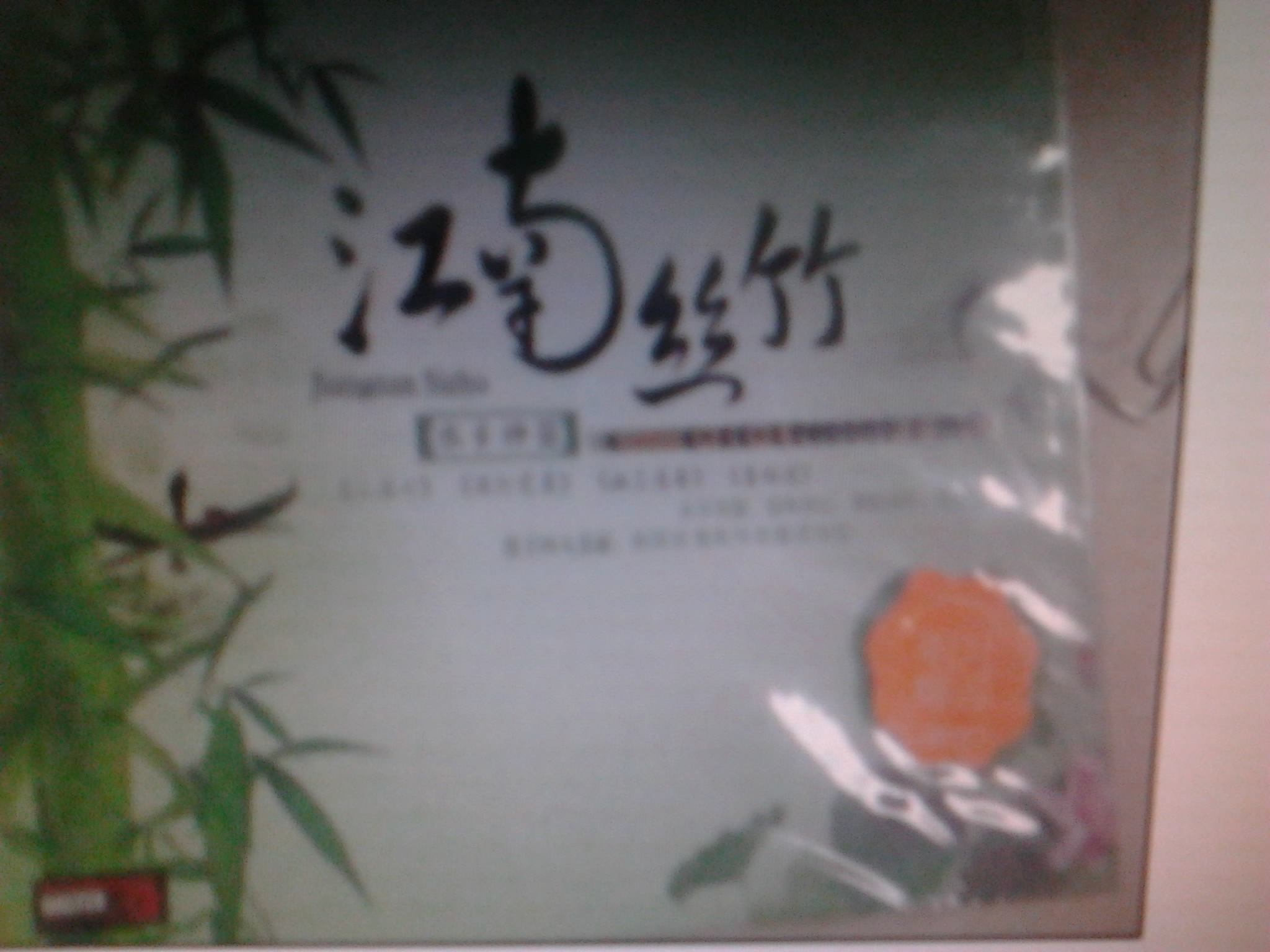 江南丝竹（2CD） 实拍图