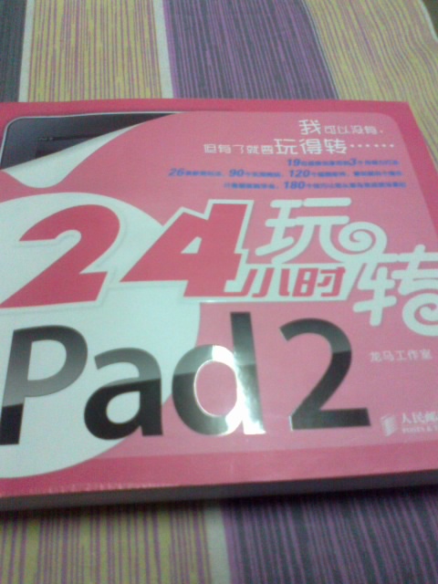 24小时玩转iPad 2（异步图书出品） 实拍图