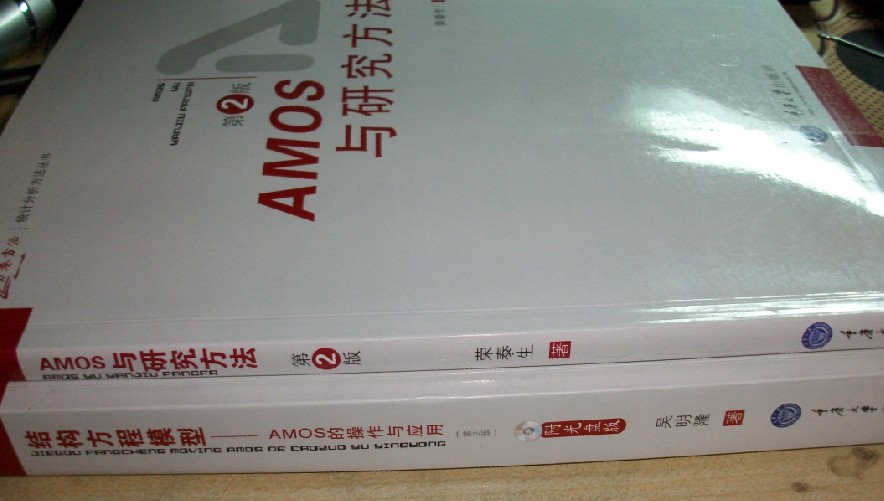 AMOS与研究方法（第2版） 实拍图