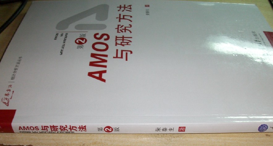 AMOS与研究方法（第2版） 实拍图