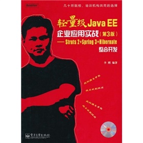 轻量级Java EE企业应用实战（第3版）：Struts 2＋Spring 3＋Hibernate整合开发（附CD光盘1张）(博文视点出品) 实拍图