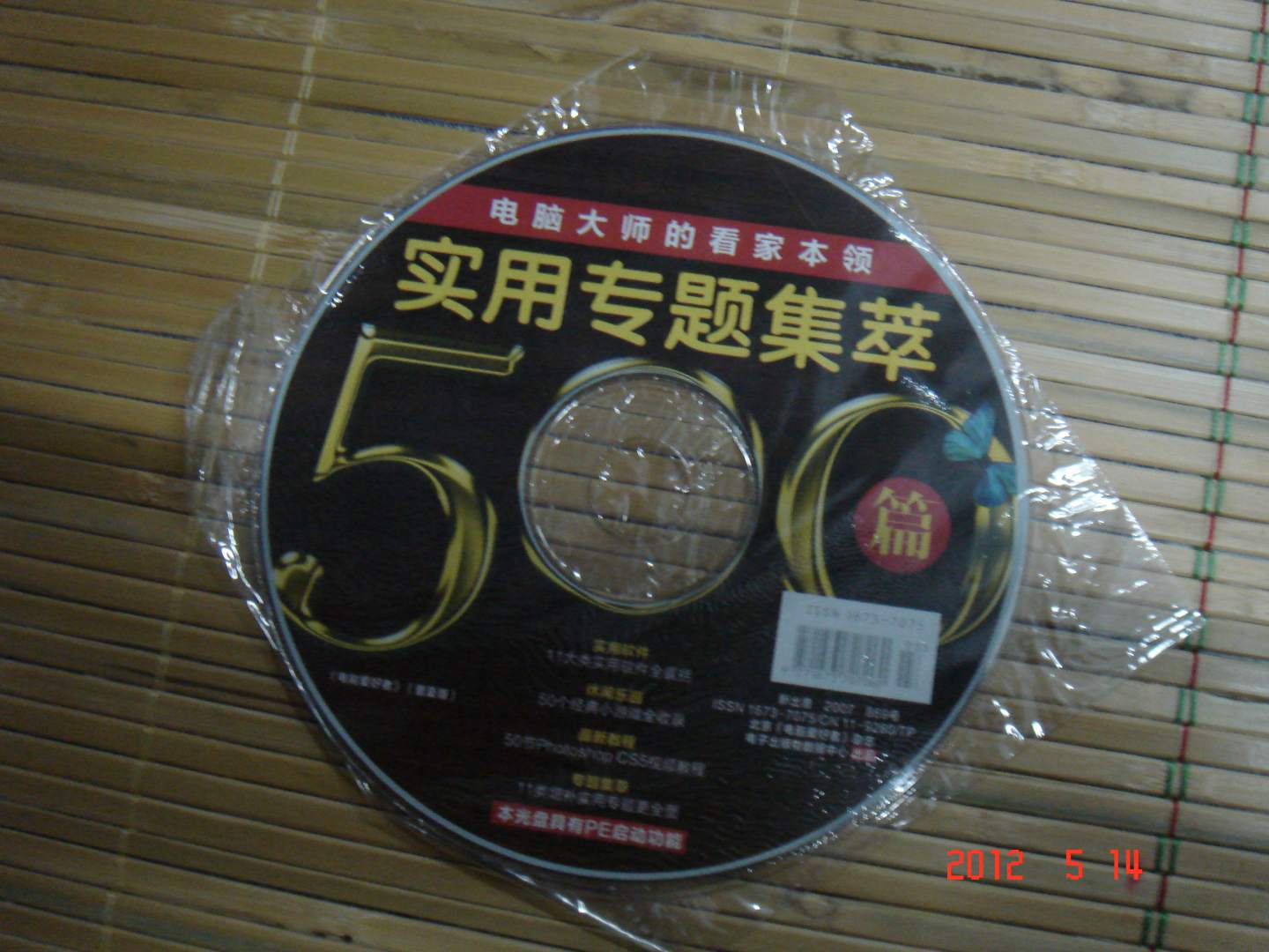 2011年《电脑爱好者》增刊1：电脑大师的看家本领 最实用专题集粹500篇（附CD光盘1张） 实拍图