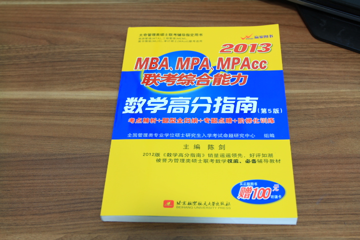 陈剑2013MBA、MPA、MPAcc联考综合能力：数学高分指南（第5版） 实拍图