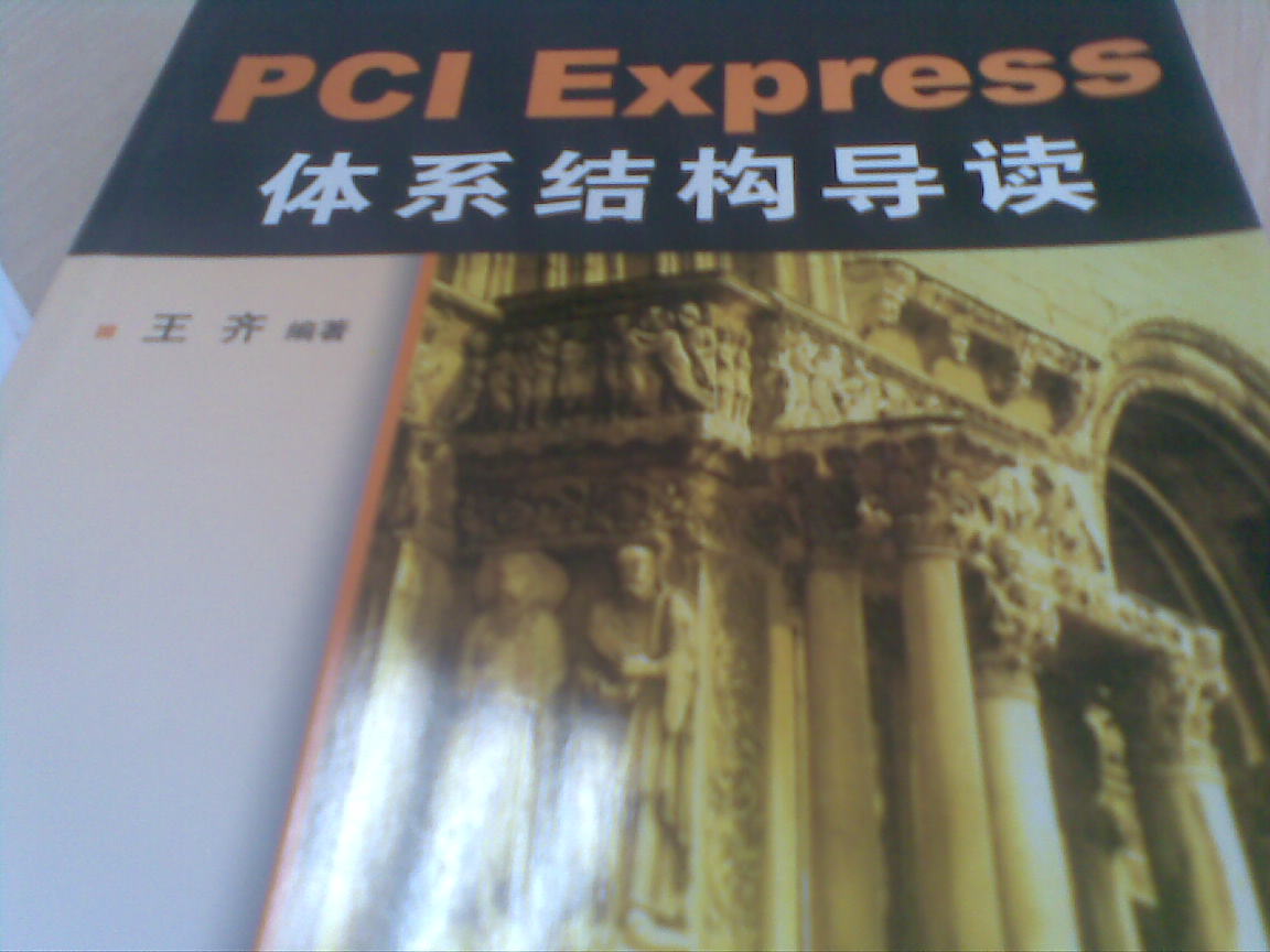 PCI Express 体系结构导读 实拍图