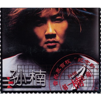 孙楠第一楠主角03版CD（京东特价）(CD) 实拍图