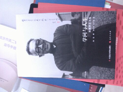 学问与人生（新编胡适文选） 实拍图