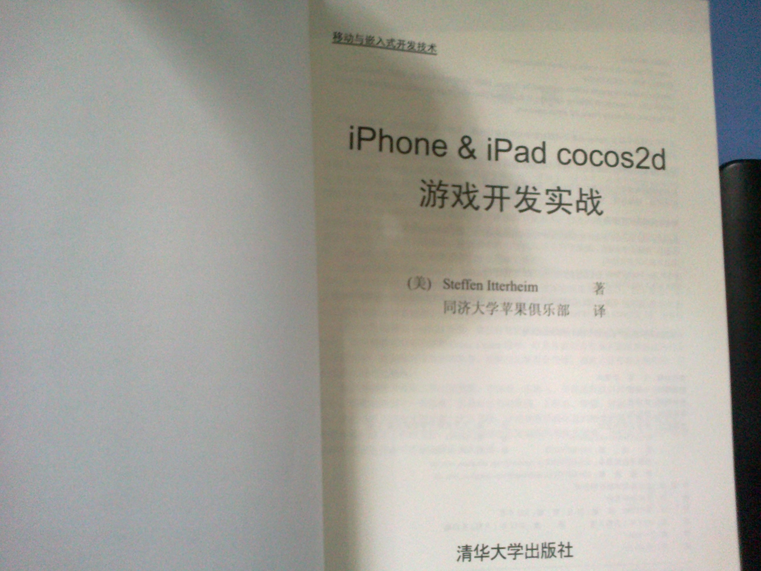 移动与嵌入式开发技术：iPhone & iPad cocos2d游戏开发实战 实拍图