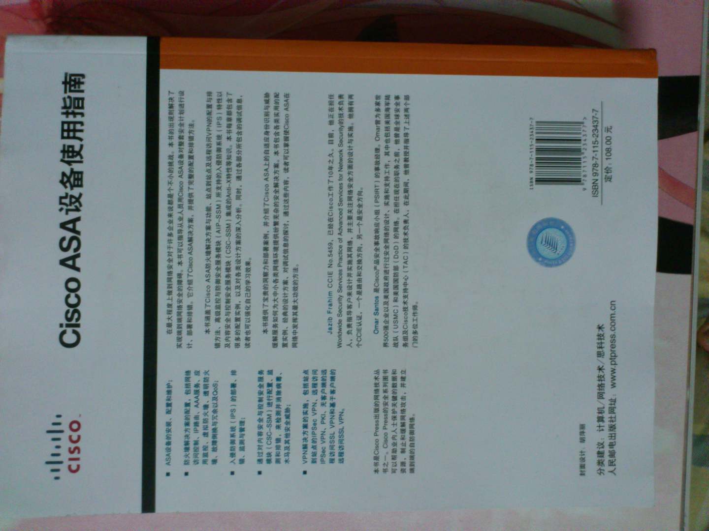 Cisco ASA设备使用指南(异步图书出品) 实拍图
