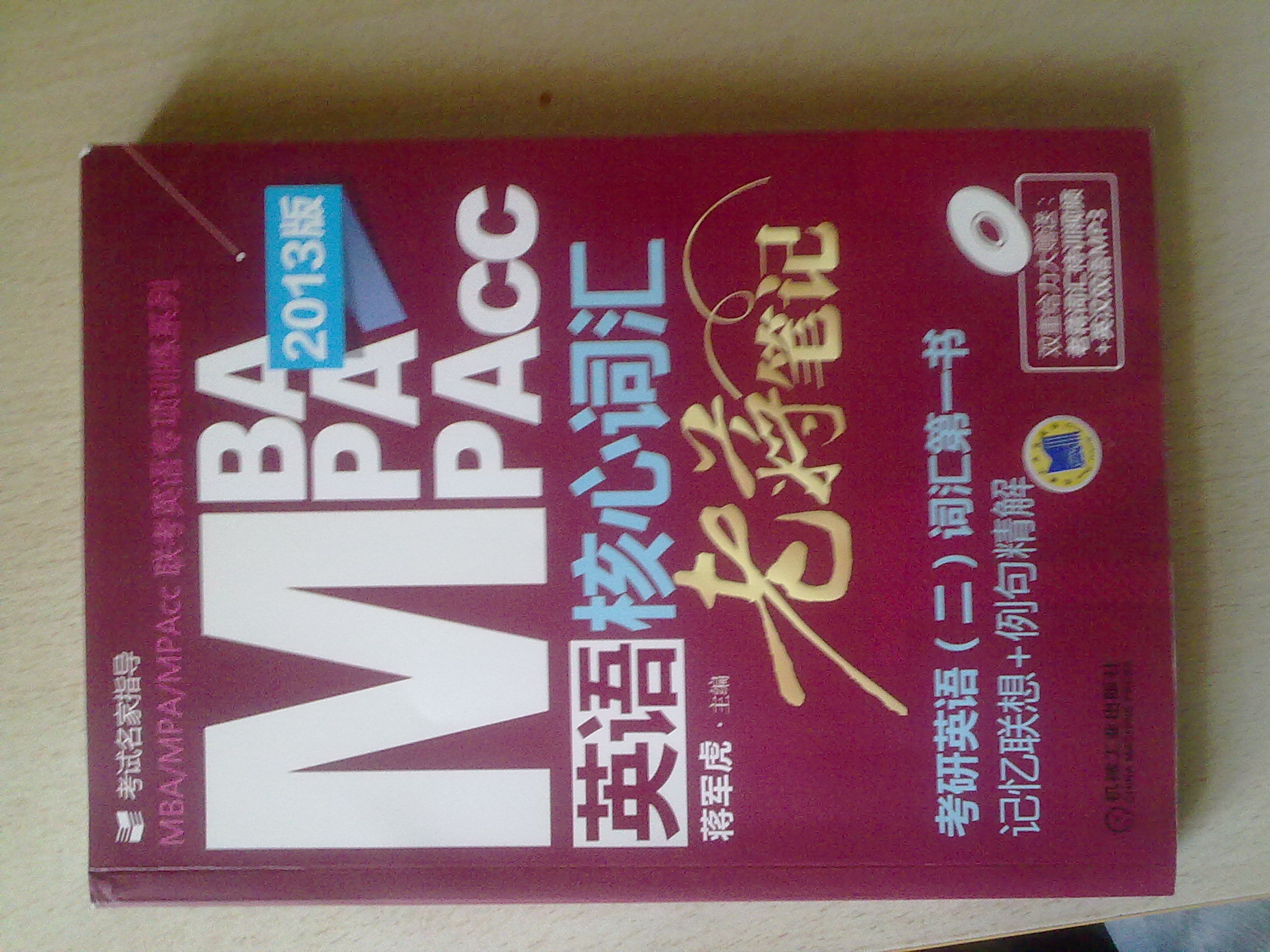 MBA/MPA/MPAcc联考英语核心词汇：老蒋笔记（2013版）（附DVD光盘1张） 实拍图