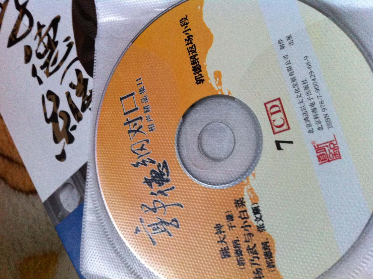 郭德纲剧场相声精品集（14CD 套装）（京东专卖） 实拍图