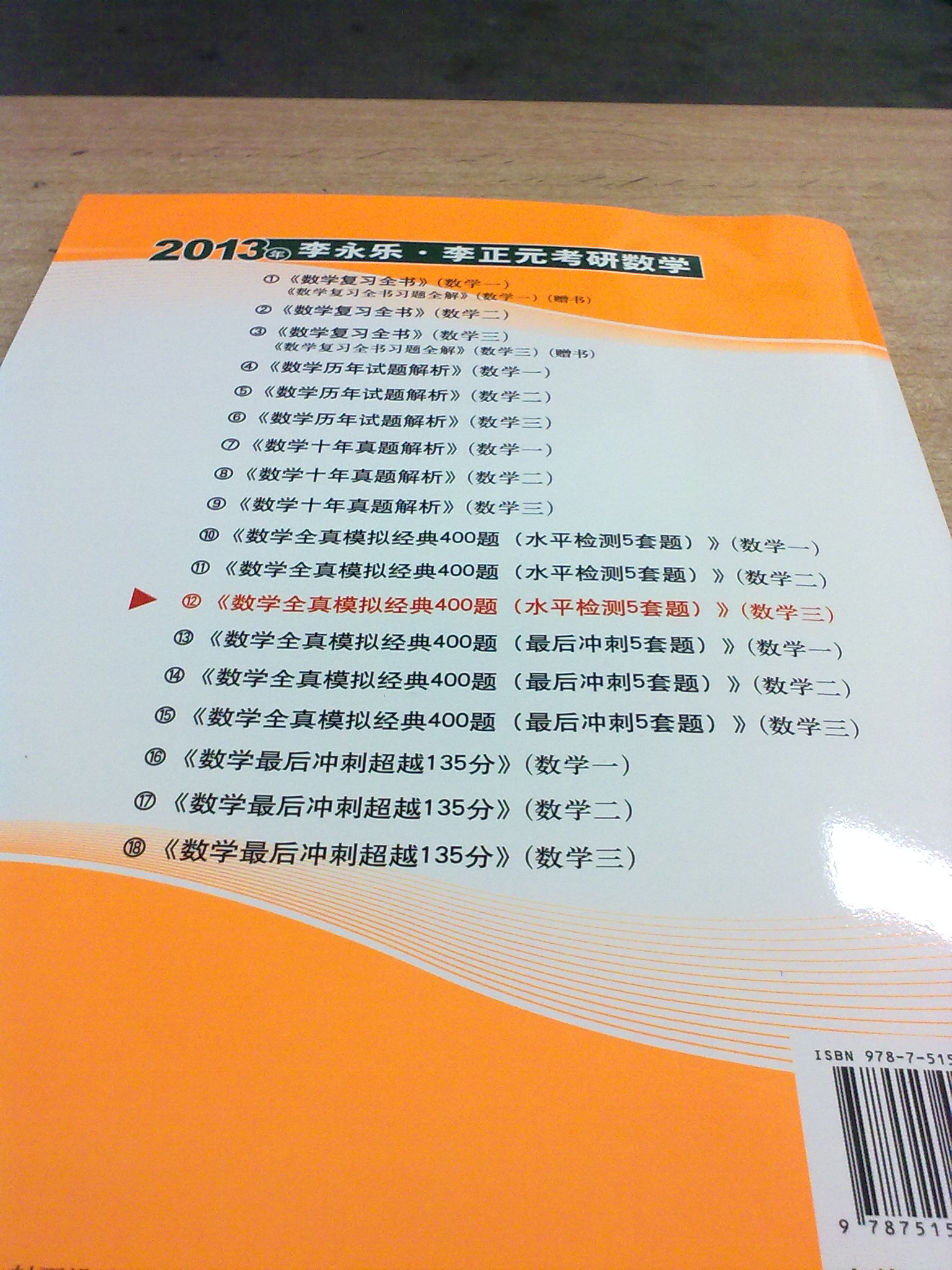 北大燕园·2013李永乐·李正元考研数学（12）：数学全真模拟经典400题（数学3）（水平检测5套题） 实拍图