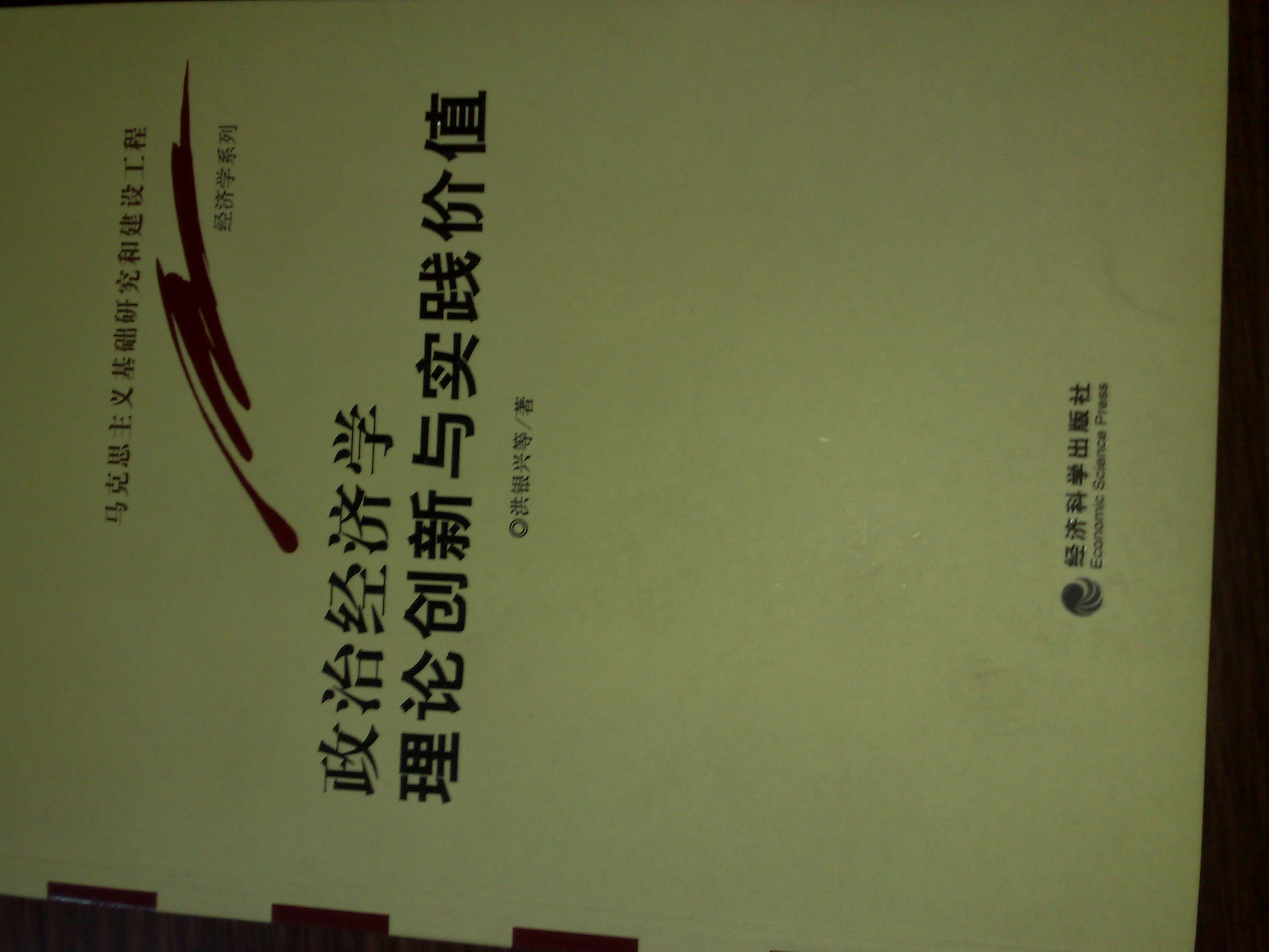 政治经济学理论创新与实践价值 晒单实拍图