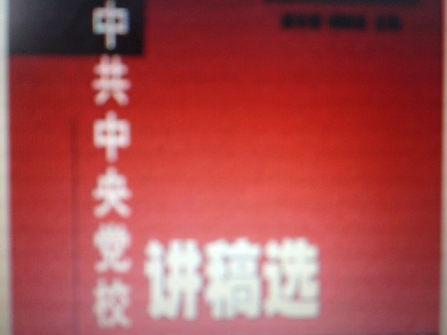 中共中央党校讲稿选3：马克思列宁主义、毛泽东思想、邓小平理论、“三个代表”重要思想前沿问题研究 晒单实拍图