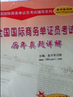 全国国际商务单证员考试辅导系列：全国国际商务单证员考试历年真题详解（附20元圣才学习卡1张） 实拍图