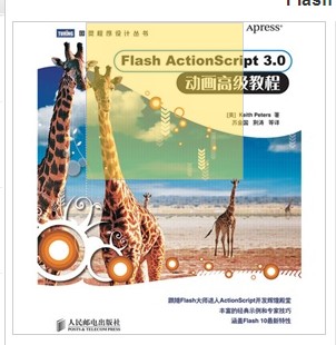 Flash ActionScript 3.0 动画高级教程(图灵出品） 实拍图