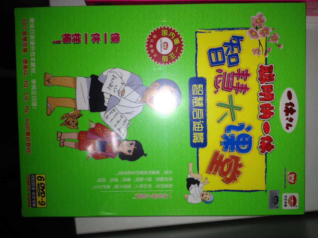 聪明的一休·智慧大课堂：智慧启迪篇（1-50集）（6DVD9） 实拍图