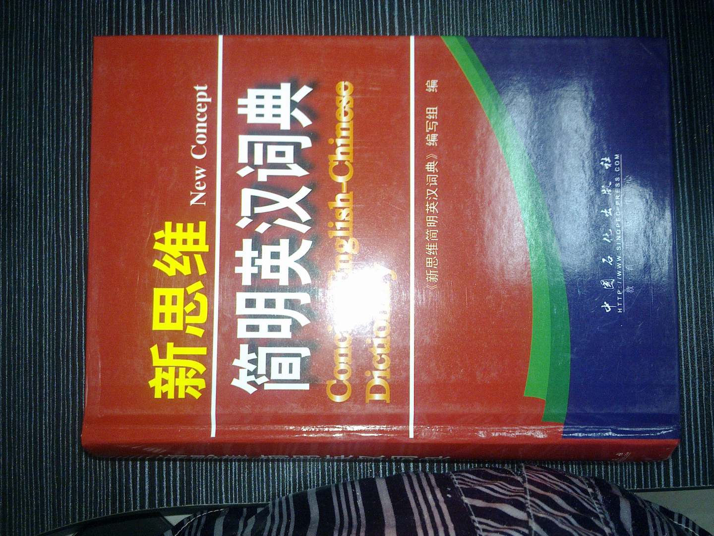 新思维简明英汉词典 实拍图