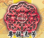 粤韵流芳：广东音乐套装（1）（3CD） 实拍图