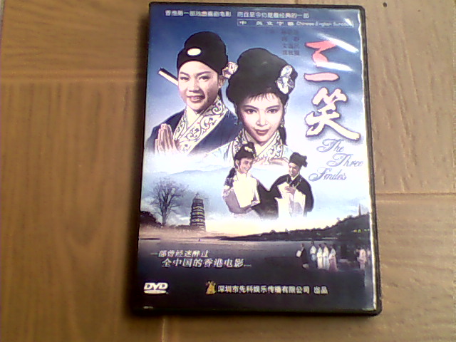 三笑（DVD） 实拍图