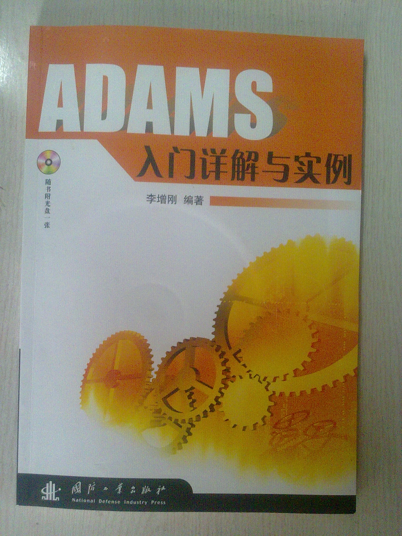 ADAMS入门详解与实例（附光盘） 实拍图