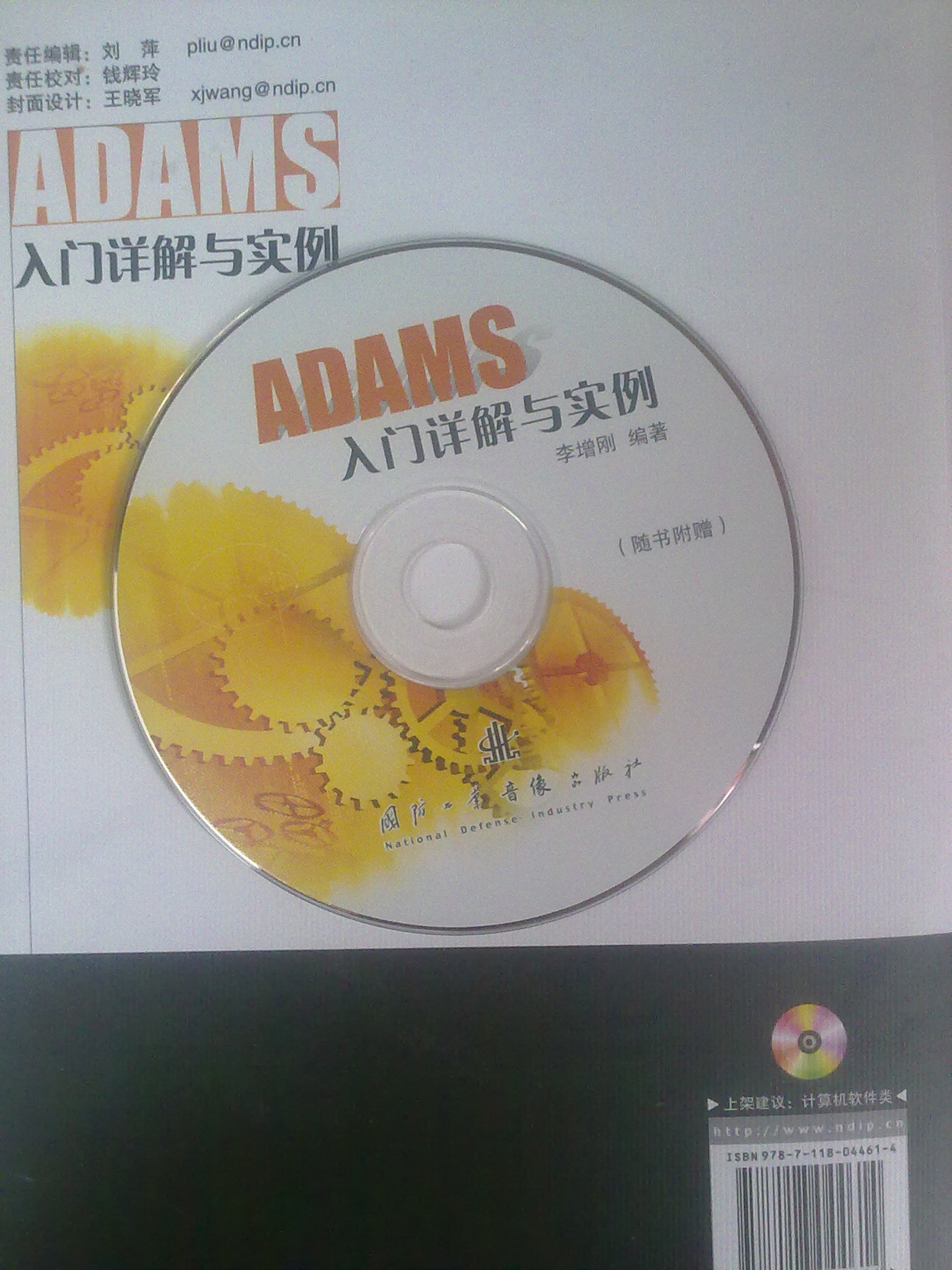 ADAMS入门详解与实例（附光盘） 实拍图