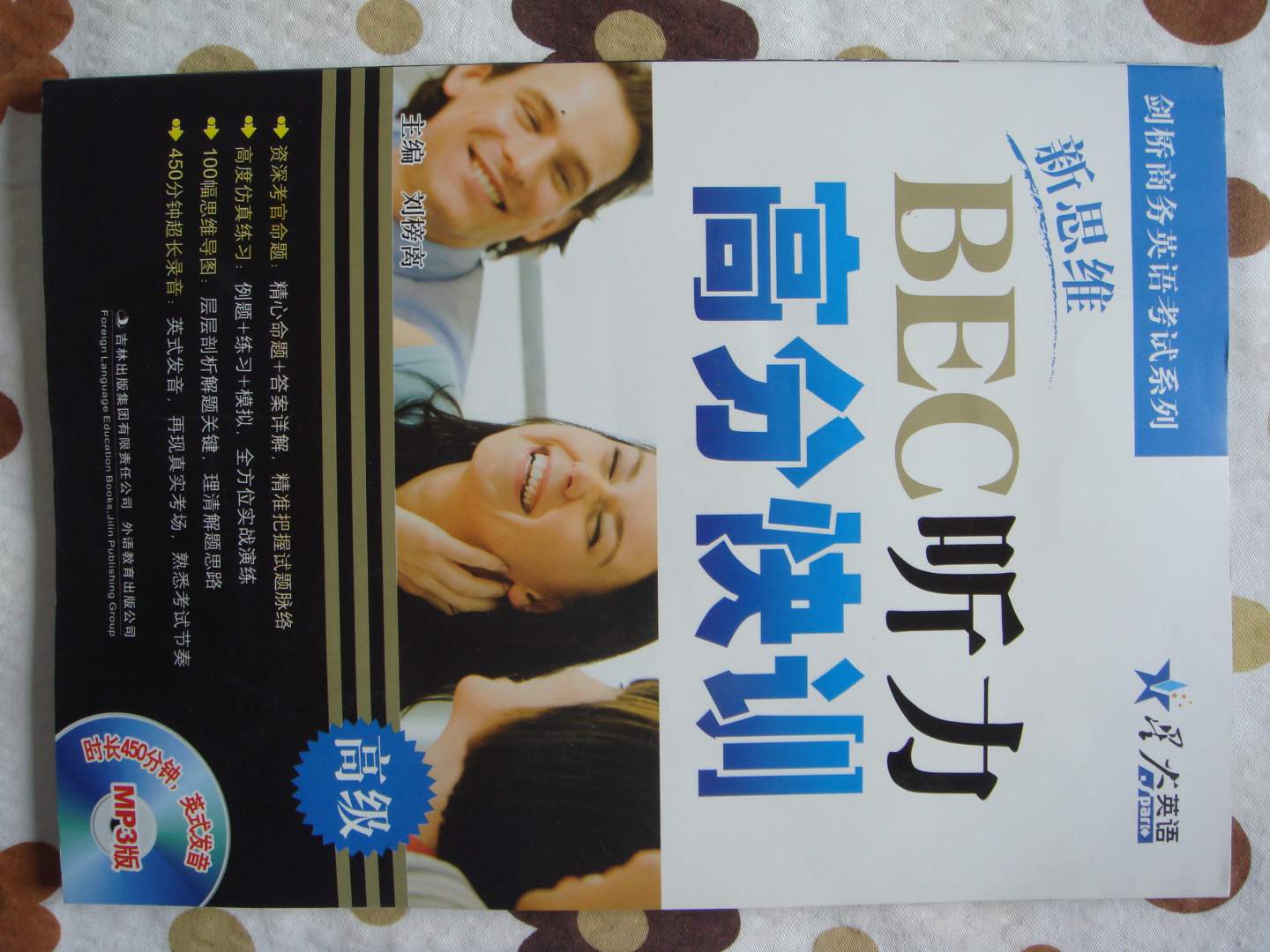 星火英语：新思维BEC听力高分快训（高级）（附光盘） 实拍图