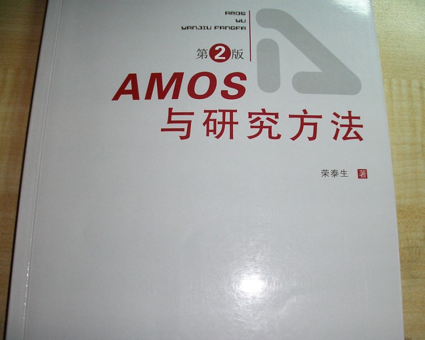 AMOS与研究方法（第2版） 实拍图