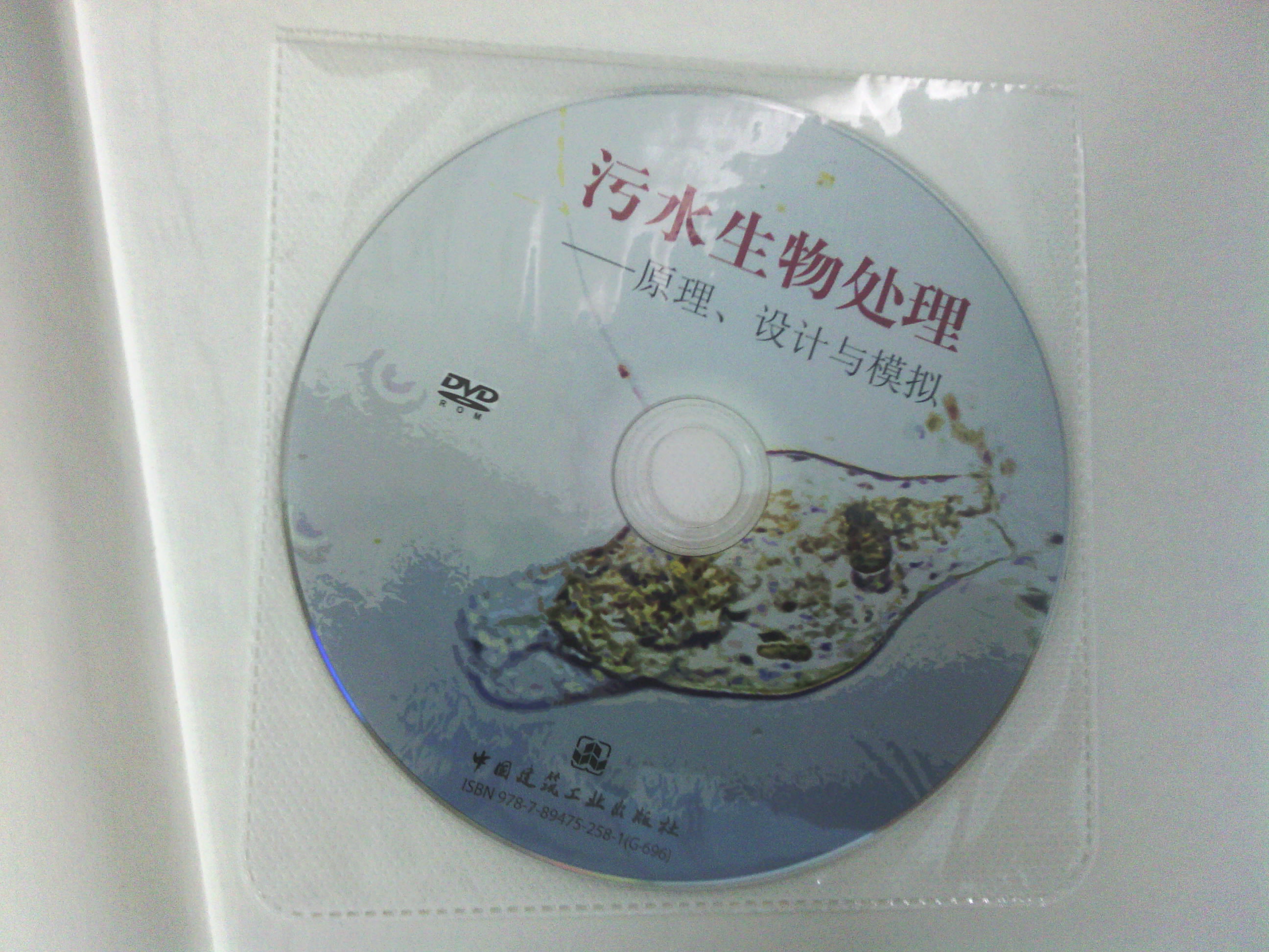 污水生物处理：原理、设计与模拟（附光盘） 实拍图