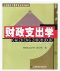 公共经济与管理专业系列教材：财政支出学 晒单实拍图