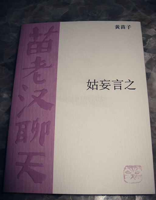苗老汉聊天：姑妄言之 实拍图