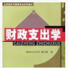 公共经济与管理专业系列教材：财政支出学 晒单实拍图