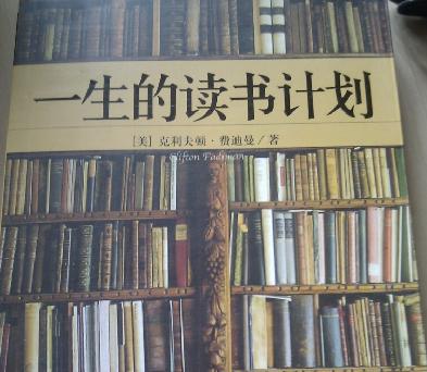 一生的读书计划 实拍图