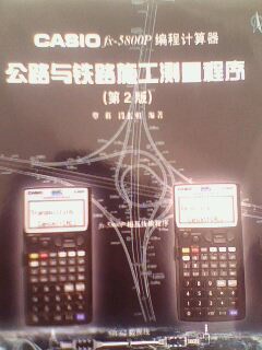 CASIOfx－5800P 编程计算器：公路与铁路施工测量程序（第2版） 实拍图