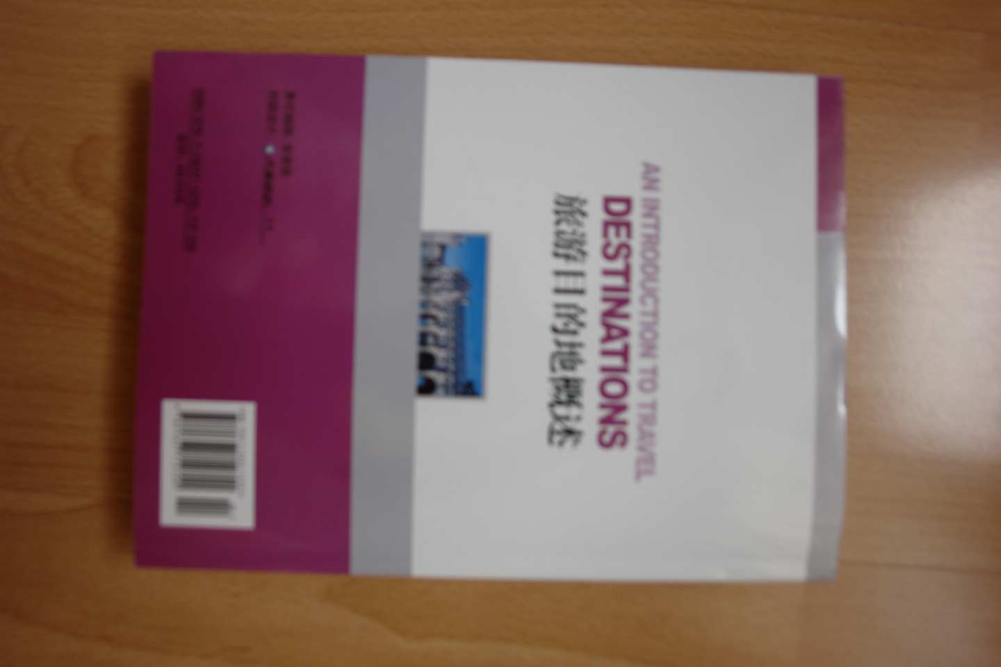 旅游目的地概述（第3版） 实拍图