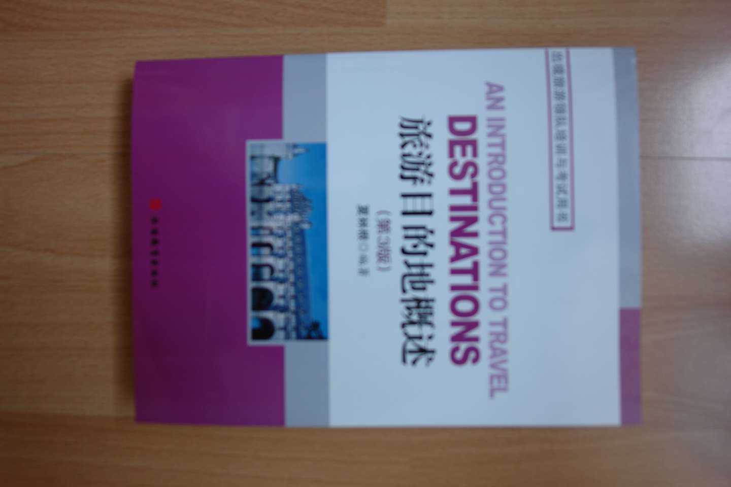 旅游目的地概述（第3版） 实拍图