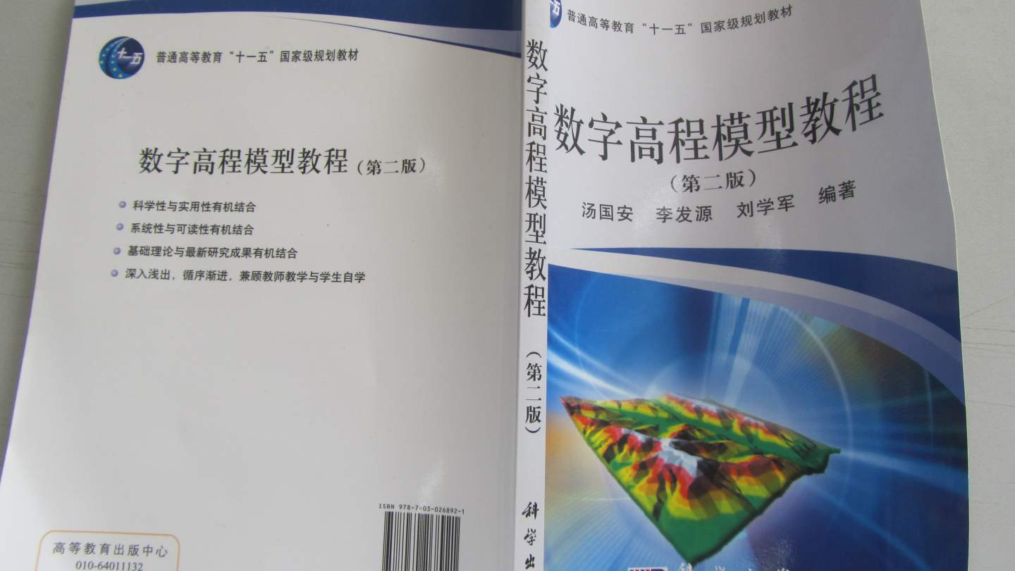数字高程模型教程（第2版）/普通高等教育“十一五”国家级规划教材 晒单实拍图
