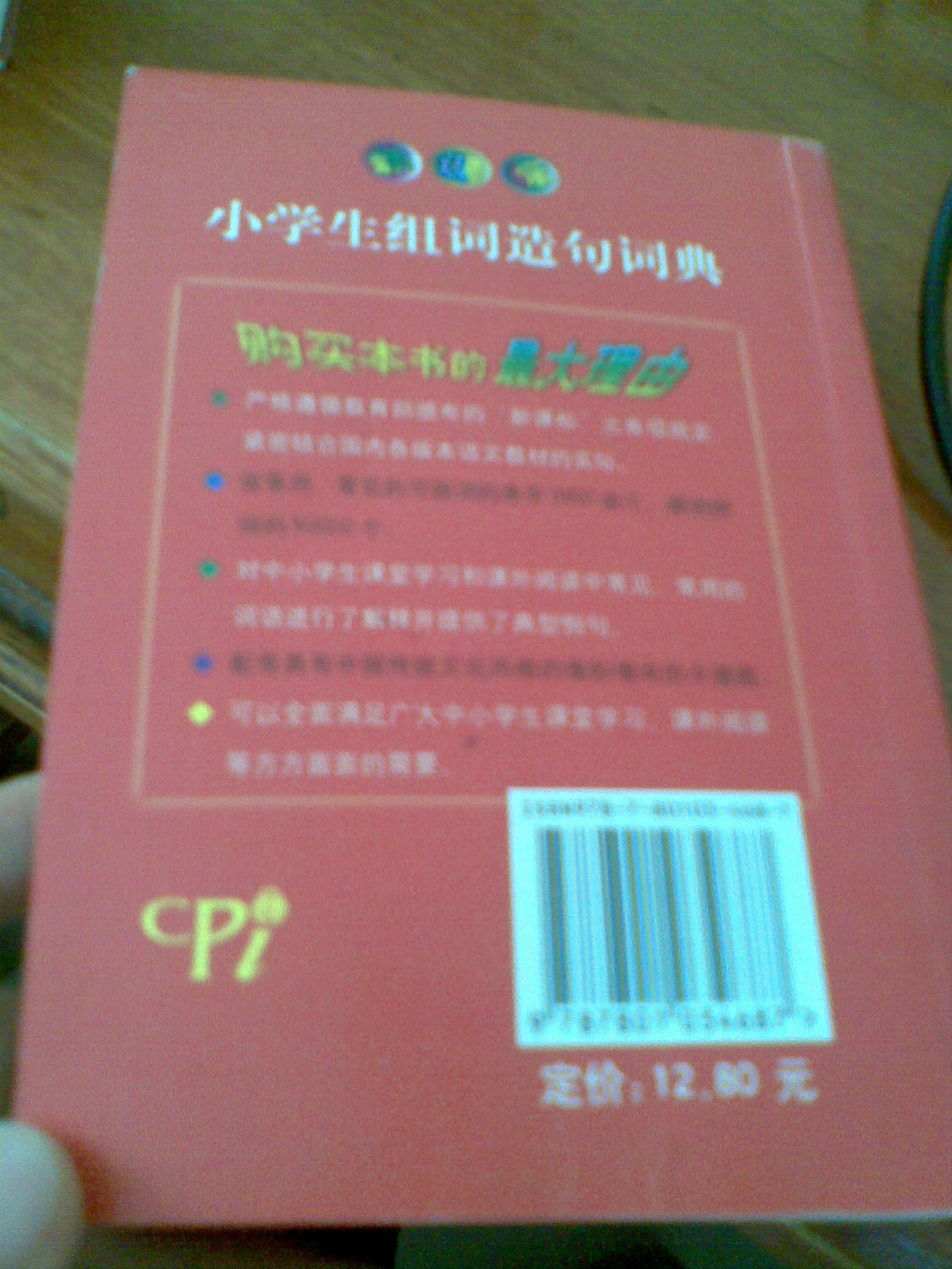 新课标小学生组词造句词典（缩印版） 晒单实拍图